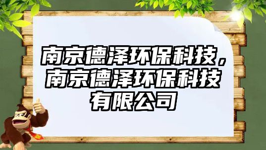 南京德澤環(huán)?？萍?，南京德澤環(huán)保科技有限公司