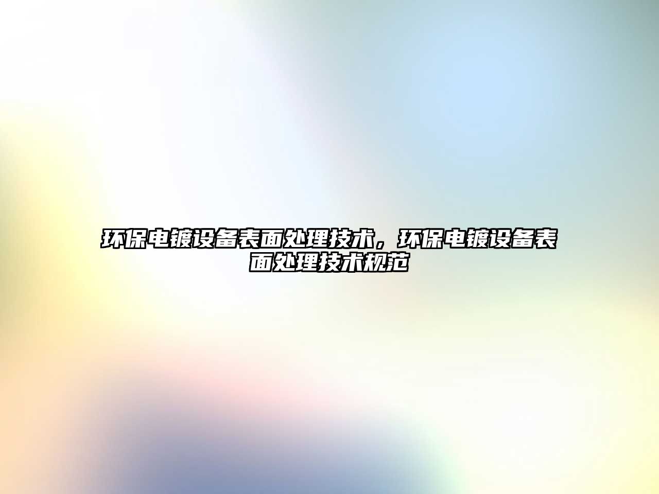 環(huán)保電鍍?cè)O(shè)備表面處理技術(shù)，環(huán)保電鍍?cè)O(shè)備表面處理技術(shù)規(guī)范