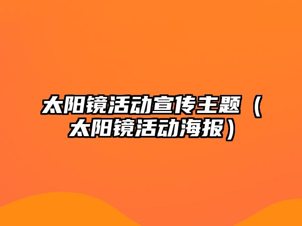 太陽鏡活動宣傳主題（太陽鏡活動海報）