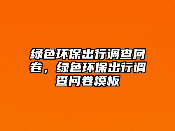 綠色環(huán)保出行調(diào)查問卷，綠色環(huán)保出行調(diào)查問卷模板