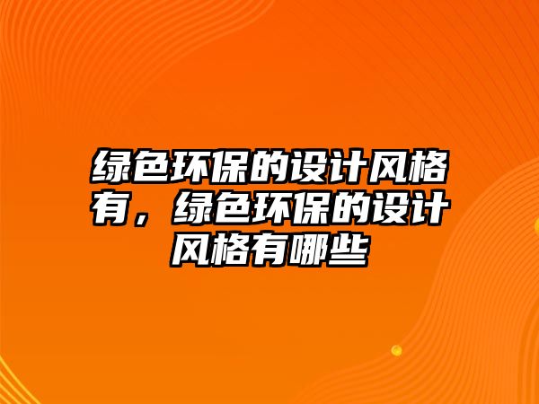 綠色環(huán)保的設(shè)計(jì)風(fēng)格有，綠色環(huán)保的設(shè)計(jì)風(fēng)格有哪些