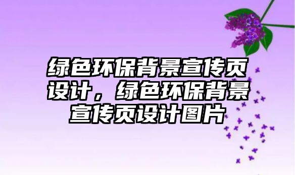 綠色環(huán)保背景宣傳頁設計，綠色環(huán)保背景宣傳頁設計圖片