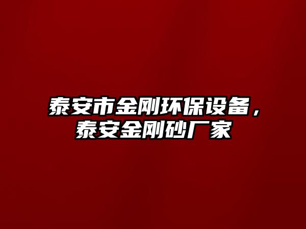 泰安市金剛環(huán)保設備，泰安金剛砂廠家