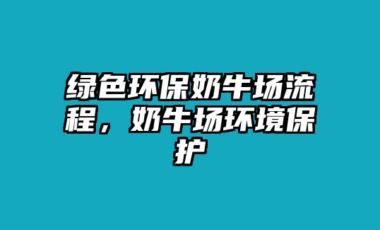 綠色環(huán)保奶牛場流程，奶牛場環(huán)境保護