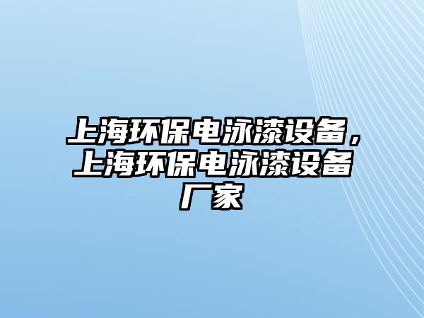 上海環(huán)保電泳漆設(shè)備，上海環(huán)保電泳漆設(shè)備廠家