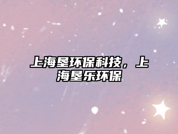 上海墾環(huán)?？萍?，上海墾樂環(huán)保