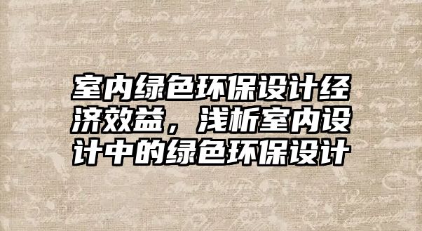 室內綠色環(huán)保設計經濟效益，淺析室內設計中的綠色環(huán)保設計