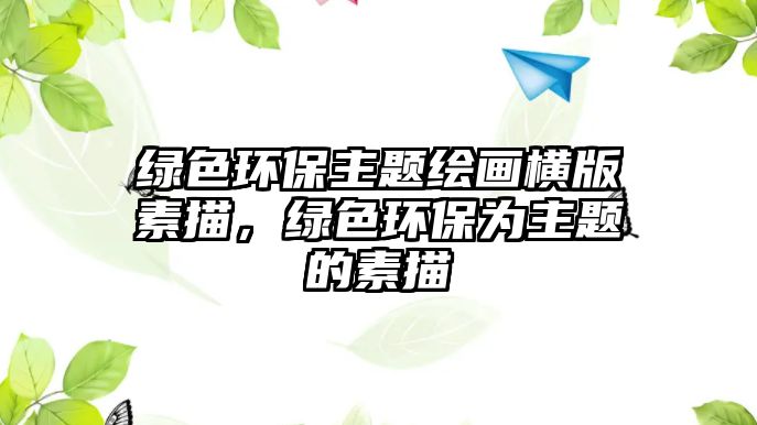 綠色環(huán)保主題繪畫橫版素描，綠色環(huán)保為主題的素描