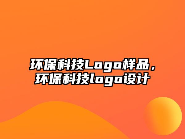 環(huán)?？萍糒ogo樣品，環(huán)保科技logo設(shè)計