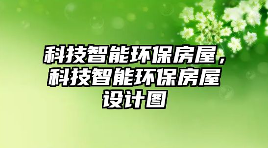 科技智能環(huán)保房屋，科技智能環(huán)保房屋設計圖