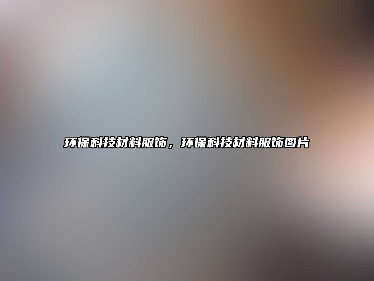 環(huán)?？萍疾牧戏棧h(huán)?？萍疾牧戏棃D片