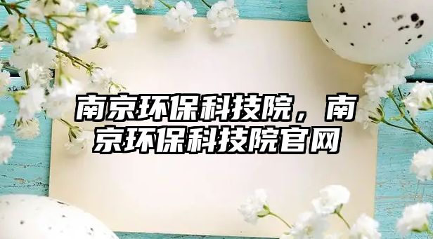 南京環(huán)?？萍荚海暇┉h(huán)?？萍荚汗倬W(wǎng)