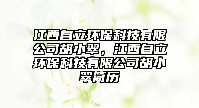 江西自立環(huán)?？萍加邢薰竞〈?，江西自立環(huán)?？萍加邢薰竞〈浜啔v