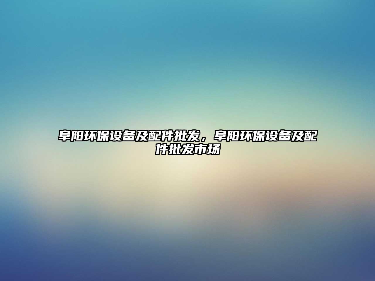 阜陽環(huán)保設備及配件批發(fā)，阜陽環(huán)保設備及配件批發(fā)市場