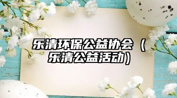 樂(lè)清環(huán)保公益協(xié)會(huì)（樂(lè)清公益活動(dòng)）