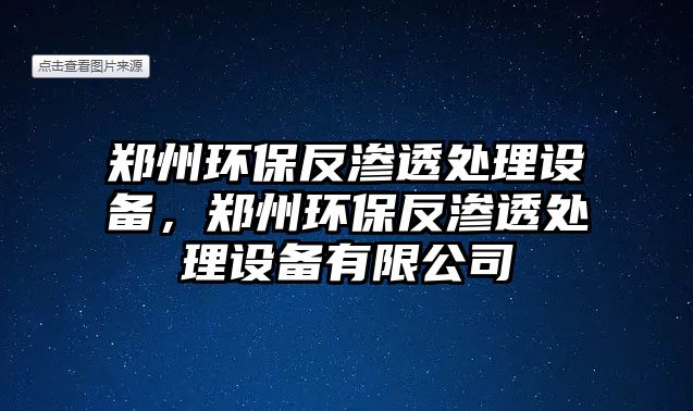 鄭州環(huán)保反滲透處理設(shè)備，鄭州環(huán)保反滲透處理設(shè)備有限公司