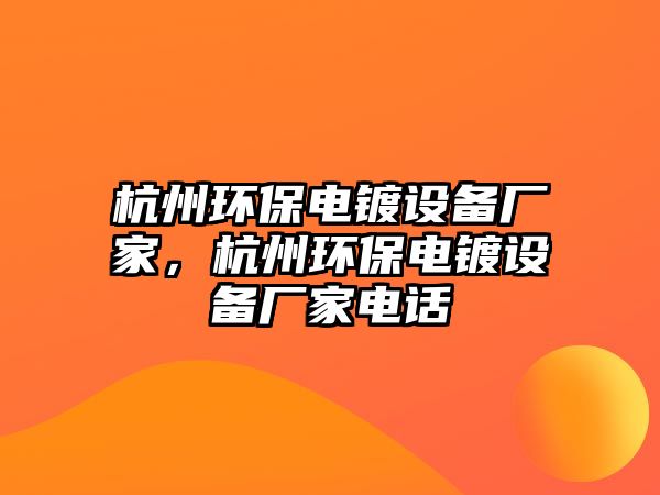 杭州環(huán)保電鍍設備廠家，杭州環(huán)保電鍍設備廠家電話