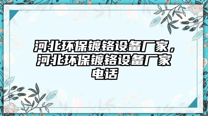 河北環(huán)保鍍鉻設備廠家，河北環(huán)保鍍鉻設備廠家電話