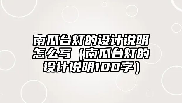 南瓜臺(tái)燈的設(shè)計(jì)說(shuō)明怎么寫（南瓜臺(tái)燈的設(shè)計(jì)說(shuō)明100字）