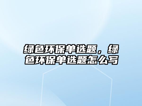 綠色環(huán)保單選題，綠色環(huán)保單選題怎么寫