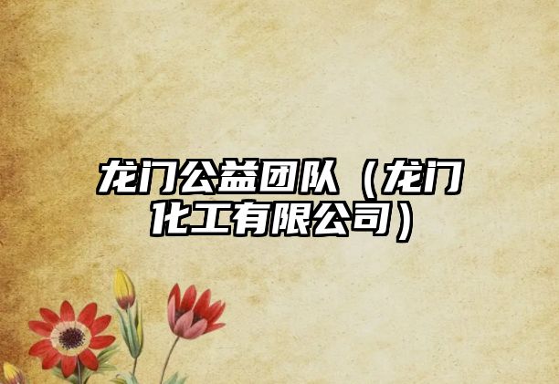 龍門公益團隊（龍門化工有限公司）