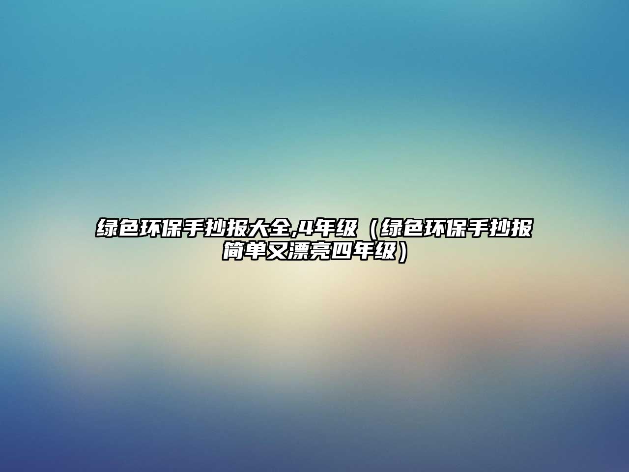 綠色環(huán)保手抄報(bào)大全,4年級(jí)（綠色環(huán)保手抄報(bào)簡單又漂亮四年級(jí)）