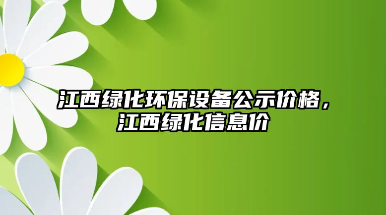 江西綠化環(huán)保設備公示價格，江西綠化信息價