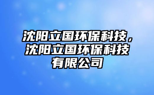 沈陽(yáng)立國(guó)環(huán)?？萍?，沈陽(yáng)立國(guó)環(huán)?？萍加邢薰?/> 
									</a>
									<h4 class=