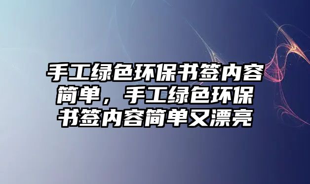 手工綠色環(huán)保書(shū)簽內(nèi)容簡(jiǎn)單，手工綠色環(huán)保書(shū)簽內(nèi)容簡(jiǎn)單又漂亮