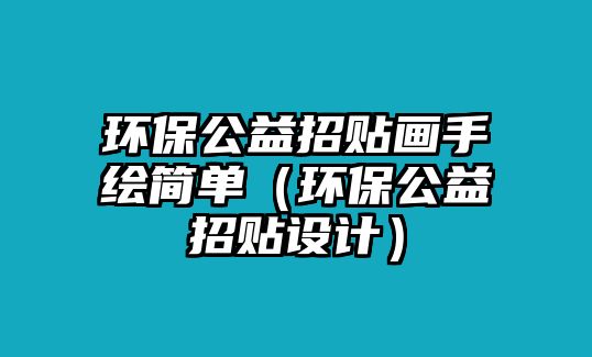 環(huán)保公益招貼畫手繪簡(jiǎn)單（環(huán)保公益招貼設(shè)計(jì)）