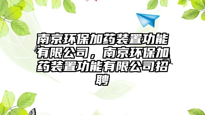 南京環(huán)保加藥裝置功能有限公司，南京環(huán)保加藥裝置功能有限公司招聘