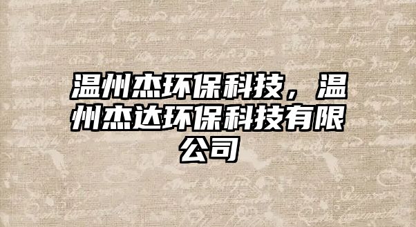 溫州杰環(huán)?？萍?，溫州杰達環(huán)保科技有限公司