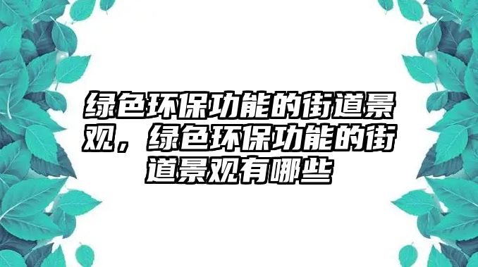 綠色環(huán)保功能的街道景觀，綠色環(huán)保功能的街道景觀有哪些