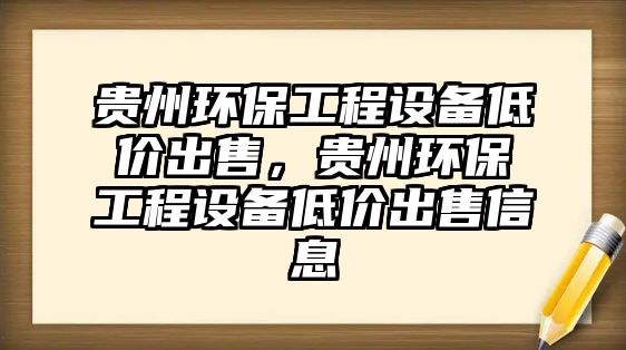 貴州環(huán)保工程設備低價出售，貴州環(huán)保工程設備低價出售信息