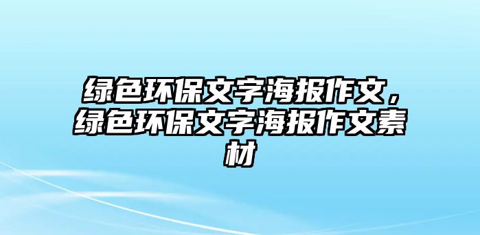 綠色環(huán)保文字海報作文，綠色環(huán)保文字海報作文素材