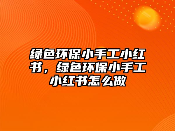 綠色環(huán)保小手工小紅書，綠色環(huán)保小手工小紅書怎么做