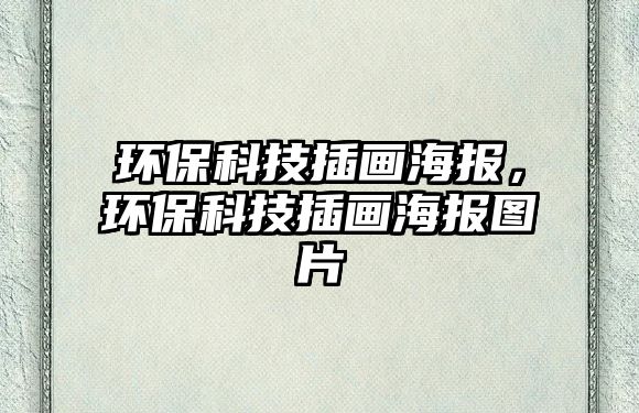 環(huán)?？萍疾瀹嫼?，環(huán)?？萍疾瀹嫼髨D片