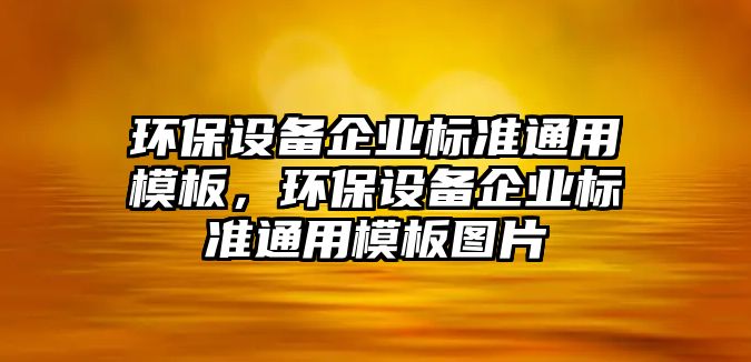 環(huán)保設備企業(yè)標準通用模板，環(huán)保設備企業(yè)標準通用模板圖片