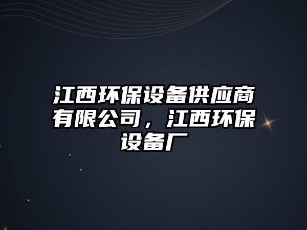 江西環(huán)保設備供應商有限公司，江西環(huán)保設備廠