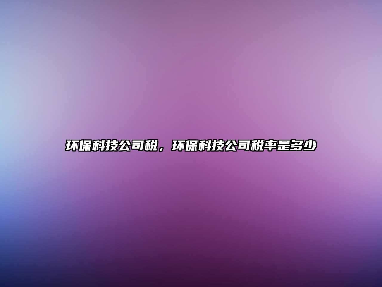 環(huán)?？萍脊径?，環(huán)?？萍脊径惵适嵌嗌?/> 
									</a>
									<h4 class=