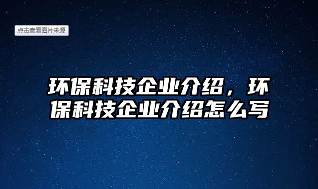 環(huán)?？萍计髽I(yè)介紹，環(huán)?？萍计髽I(yè)介紹怎么寫