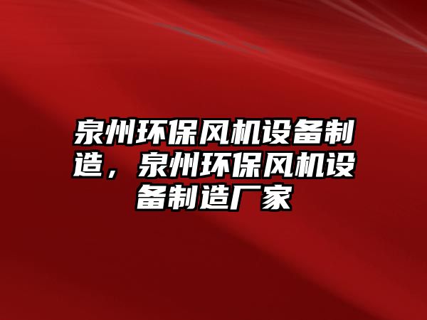 泉州環(huán)保風(fēng)機設(shè)備制造，泉州環(huán)保風(fēng)機設(shè)備制造廠家