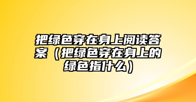 把綠色穿在身上閱讀答案（把綠色穿在身上的綠色指什么）