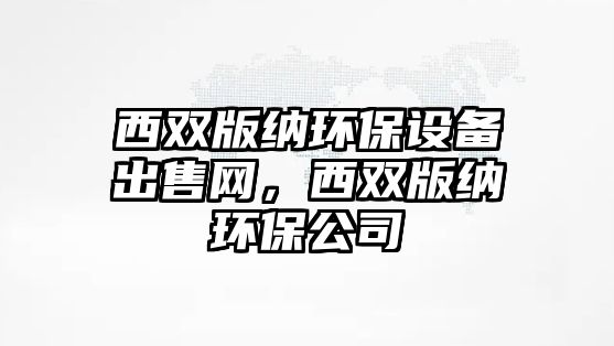 西雙版納環(huán)保設備出售網，西雙版納環(huán)保公司