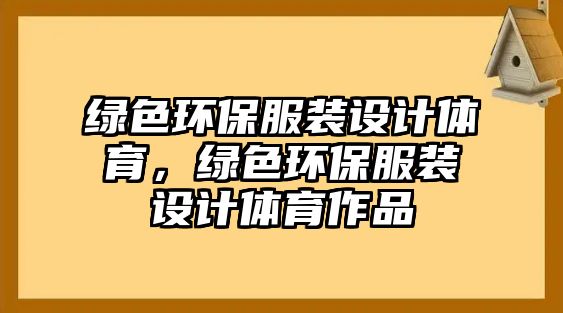 綠色環(huán)保服裝設(shè)計體育，綠色環(huán)保服裝設(shè)計體育作品