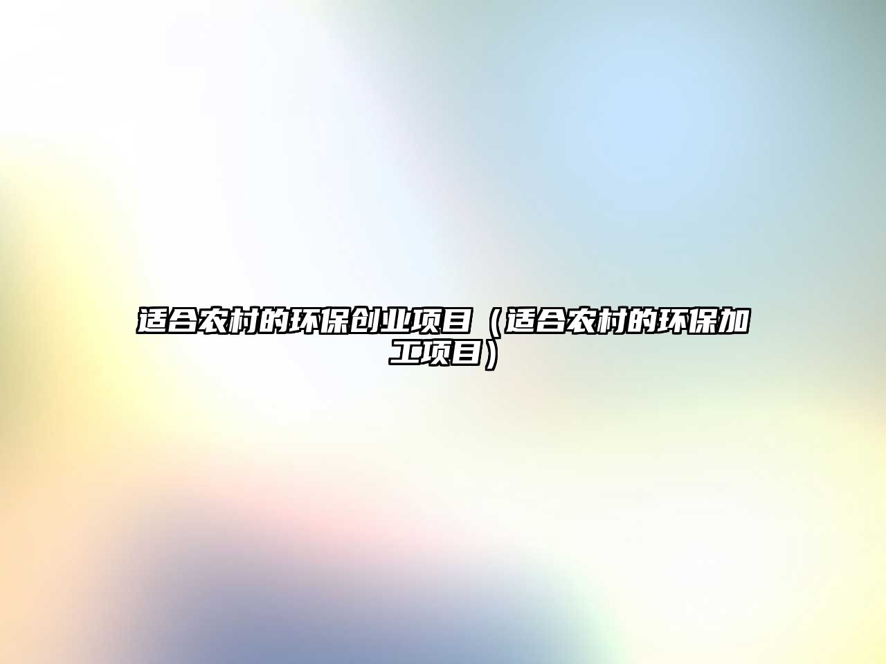 適合農(nóng)村的環(huán)保創(chuàng)業(yè)項目（適合農(nóng)村的環(huán)保加工項目）