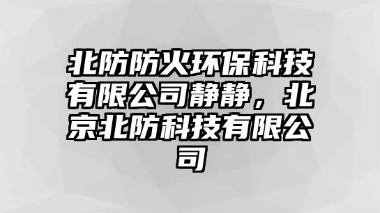 北防防火環(huán)?？萍加邢薰眷o靜，北京北防科技有限公司