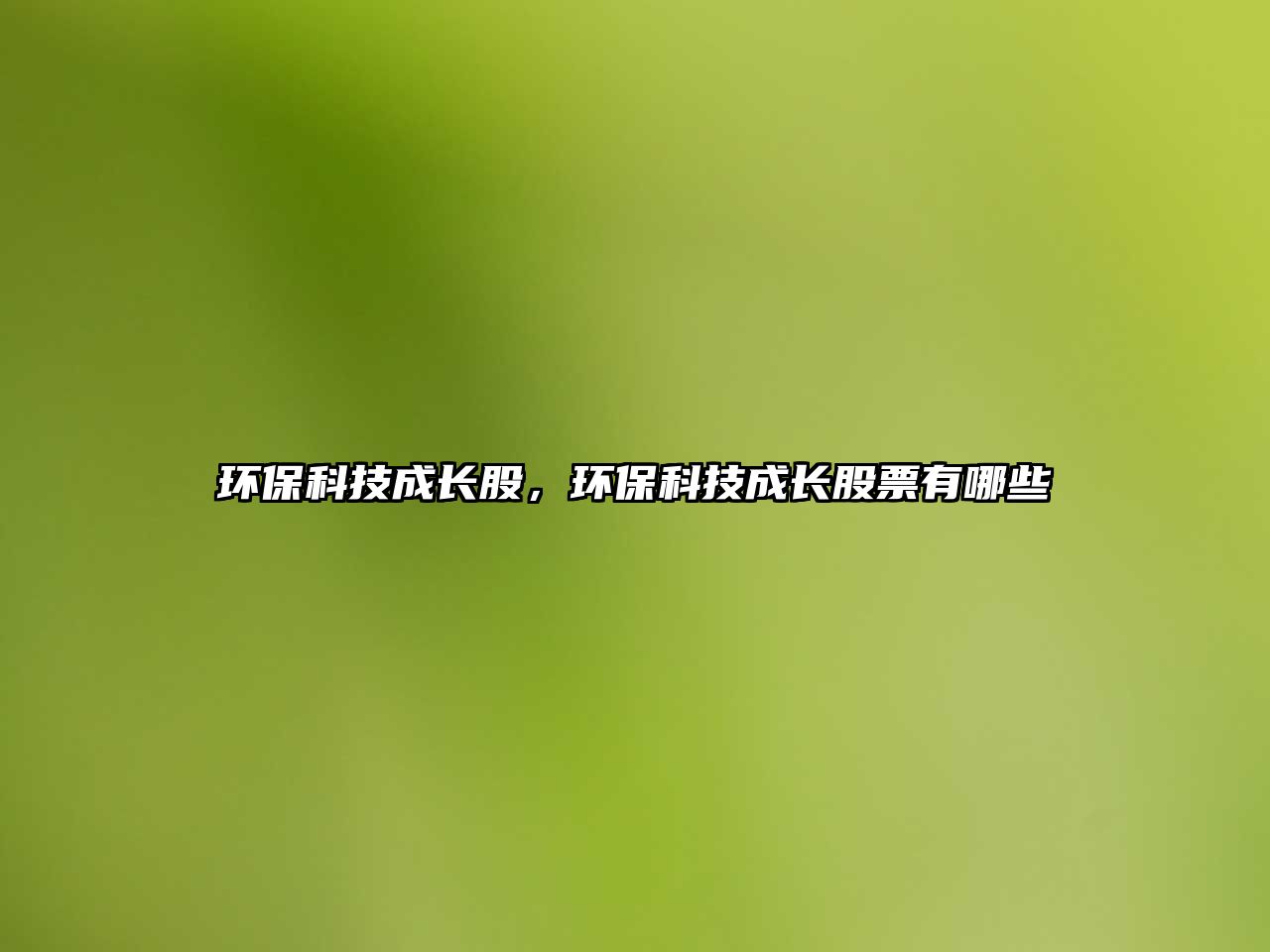 環(huán)?？萍汲砷L(zhǎng)股，環(huán)?？萍汲砷L(zhǎng)股票有哪些