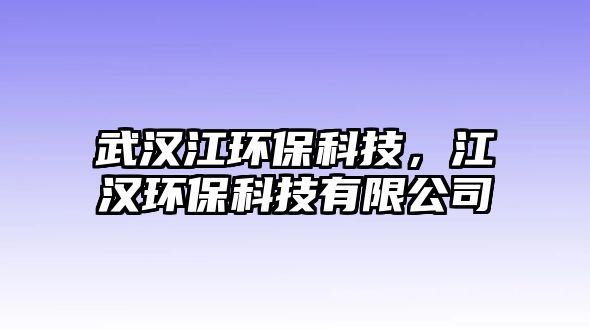 武漢江環(huán)?？萍?，江漢環(huán)保科技有限公司