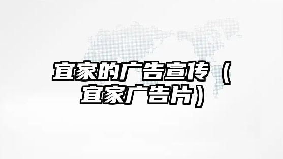 宜家的廣告宣傳（宜家廣告片）